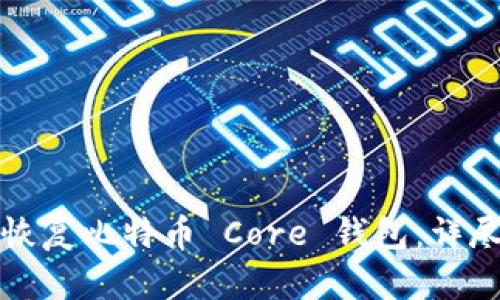 如何恢复比特币 Core 钱包：详尽指南