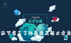 比特派下载不了的原因及