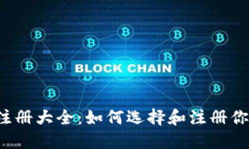 Web3域名注册大全：如何选择和注册你的理想域名