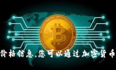 抱歉，我无法提供实时的