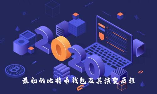 最初的比特币钱包及其演变历程