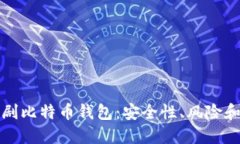 揭秘恶作剧比特币钱包：
