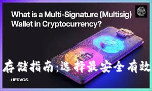 比特币存储指南：选择最安全有效的钱包