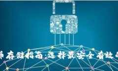 比特币存储指南：选择最
