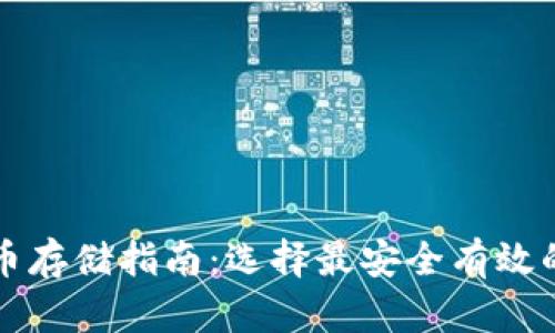 比特币存储指南：选择最安全有效的钱包