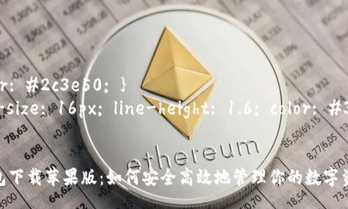 style
h3 { color: #2c3e50; }
p { font-size: 16px; line-height: 1.6; color: #34495e; }
/style

比特派钱包下载苹果版：如何安全高效地管理你的数字资产