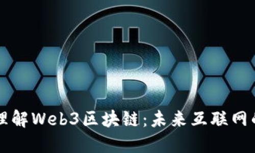 ### 理解Web3区块链：未来互联网的新纪元