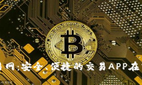 全面解析比特交易网：安全、便捷的交易APP在中国的诞生与发展