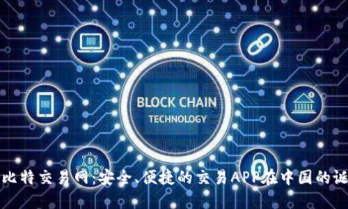 全面解析比特交易网:安全、便捷的交易APP在中国的诞生与发展