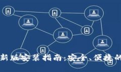 比特派官网下载最新版安
