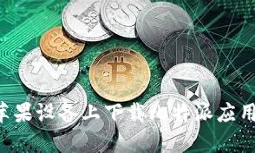 如何在安卓和苹果设备上下载比特派应用程序：全面指南