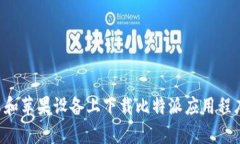 如何在安卓和苹果设备上