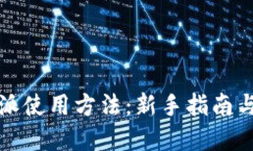详解比特派使用方法：新手指南与实用技巧