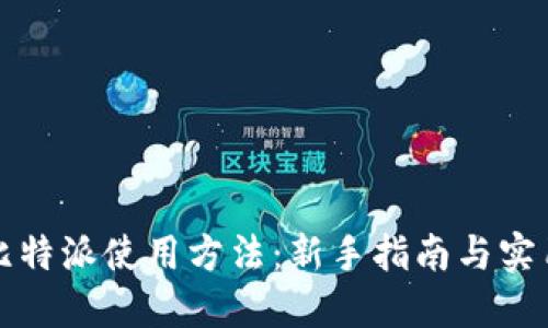 详解比特派使用方法：新手指南与实用技巧