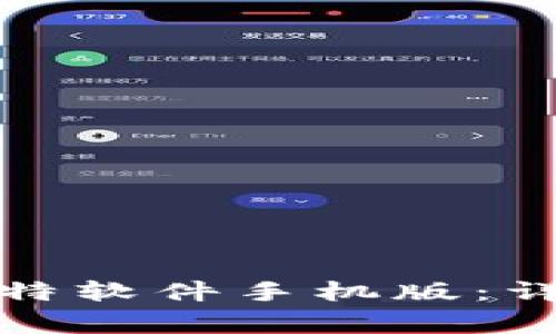 如何快速下载并安装比特软件手机版：详尽指南与常见问题解答
