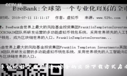 手机比特下载：快速、安全的文件下载方式启示
