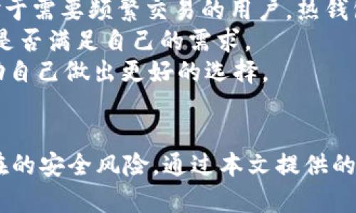 /：如何安全下载USDT20钱包：全面指南与最佳实践/

USDT20钱包下载, USDT20安全指南, 区块链数字货币, 加密货币钱包/guanjianci

引言
随着数字货币的迅速发展，许多用户开始寻求安全、方便的方式来管理自己的加密资产。USDT（泰达币）作为最受欢迎的稳定币之一，其需求量逐年增加。为了安全地存储和使用USDT，选择一个合适的钱包至关重要。本文将重点介绍如何安全下载USDT20钱包，并提供一系列最佳实践，以帮助用户确保其数字资产的安全。

什么是USDT20钱包
USDT20钱包是一种专门用于存储和交易USDT（Tether）代币的数字钱包。USDT是一种与美元挂钩的稳定币，用户可以用它来在不同的交易所进行交易、投资，或通过其进行转账。USDT20钱包支持基于ERC-20或TRC-20协议的USDT代币，这意味着它可以与以太坊或波场网络上的应用程序进行交互。
USDT20钱包有多种类型，包括热钱包和冷钱包。热钱包是在线钱包，便于频繁交易，但安全性相对较低；而冷钱包则是不联网的钱包，安全性高，适合长期存储。选择何种类型的钱包，取决于用户的管理需求和安全考虑。

如何安全下载USDT20钱包
下载USDT20钱包的第一步是选择合适的钱包提供商。在此过程中，用户需要考虑多个因素，例如安全性、用户体验和兼容性。以下是一些选择和下载钱包的建议：

h41. 选择受信任的钱包提供商/h4
在选择钱包之前，用户应对其进行充分的研究。查看钱包的用户评价、开发团队的背景以及其在行业中的声誉都是至关重要的。优先选择那些拥有良好安全记录的钱包，并且开发团队有明确的身份和联系方式。

h42. 访问官方网站/h4
确保只从钱包的官方网站下载应用程序。许多伪造的网站可能会试图分发恶意软件或钓鱼程序。通常，钱包的官方网站会提供多个下载链接，包括iOS、Android和桌面版本。确保你下载的是与自己设备兼容的版本。

h43. 使用安全措施/h4
在下载过程中，确保你的设备已经安装了最新的反病毒软件，并且系统是最新的。尽量避免在公共Wi-Fi网络上下载应用，以防止数据泄露。如果可能，使用VPN增加额外的安全层。

h44. 验证应用程序的完整性/h4
下载完应用后，用户应检查应用程序的签名以及哈希值，以确认其未被篡改。许多官方网站会提供校验和，让用户对比下载的文件是否与原文件一致。

h45. 启用双重认证/h4
安装完成后，建议用户启用双重认证功能。这一措施能够为账户增加额外的保护层，即使账户密码被盗，黑客也很难访问到用户的资金。

可能相关问题的详细解答

问题一：USDT20钱包是否安全？
USDT20钱包的安全性取决于多个因素，包括钱包类型、用户的使用习惯、以及开发商的安全措施。通常来说，冷钱包比热钱包更安全，因为冷钱包不直接连接互联网，降低了被黑客攻击的风险。然而，热钱包由于其便捷性，仍然是许多用户的首选。要提升USDT20钱包的安全性，用户应遵循好密码管理、定期备份钱包数据以及启用双重认证等最佳实践。
此外，保持软件更新也是确保钱包安全的一个重要步骤。开发商会定期发布更新，以修复已知的安全漏洞。用户应定期查看并下载这些更新，确保自己的钱包处于最新、安全的状态。

问题二：如果USDT20钱包被盗，应该怎么做？
如果用户的USDT20钱包被盗，首先要保持冷静，迅速采取措施。立即更改与钱包账户相关的所有密码，并查看是否有异常交易。这是确保进一步损失的第一步。
接着，用户应立即联系钱包提供商的客服支持，了解是否有任何可以采取的反制措施。有些钱包服务提供商会有某种方式能够帮助追踪被盗资产，虽然成功追回盗窃资产的可能性不大，但尝试是必要的。
最后，用户在此后应加强自身的安全措施，避免再次遭受类似事件。这可能包括将资产转移到其他更安全的钱包、启用额外的安全功能等。

问题三：如何保持USDT20钱包的安全性？
保持USDT20钱包的安全性需要从多个方面入手。最重要的是要使用强密码，不要与他人分享。同时，定期改变密码并使用密码管理工具来确保密码的复杂性和唯一性。
此外，定期备份钱包的数据非常重要。许多钱包会提供备份选项，用户应确保将备份存储在安全的位置。灾难恢复策略也是必要的，如果遇到失窃或硬件损坏，用户能够快速恢复资产。
近年来，黑客攻击事件层出不穷，使用硬件钱包是个不错的选择。硬件钱包能够极大地减少黑客攻击的风险，尤其对于长期持有资产的用户。此外，应用程序的更新也是保障钱包安全的一个重要方面。通过及时获取最新的安全补丁和功能，用户可以进一步保护自己的资金。

问题四：如何选择适合自己的USDT20钱包？
选择适合的USDT20钱包需要综合考虑多个因素。首先，用户要明确自己是需要频繁交易还是长期持有。如果是长期持有，使用冷钱包可能是更安全的选择；而对于需要频繁交易的用户，热钱包则更为便利。
其次，要关注钱包的用户体验。一个直观易用的钱包能够让用户更快上手，减少在使用中可能遇到的困扰。用户可以尝试一下不同的钱包应用，查看界面及功能是否满足自己的需求。
最后，不要忽视社区和开发团队的支持。一个积极活跃的开发社区通常意味着这些开发者在不断改进和产品。用户还可以从社区中获取到其他用户的反馈，帮助自己做出更好的选择。

结论
USDT20钱包的安全下载与使用是数字货币投资中不可或缺的一部分。用户在选择钱包、下载应用及日常使用的过程中都应保持警惕，并采取有效措施防范潜在的安全风险。通过本文提供的指南与建议，希望能帮助用户更好地管理和保护自己的USDT资产。
