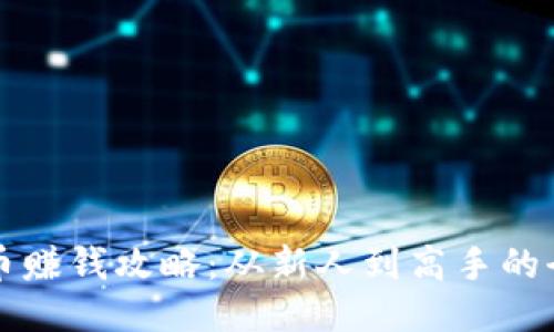 比特派提币赚钱攻略：从新人到高手的全方位指南