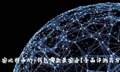 币安比特币App钱包哪款最