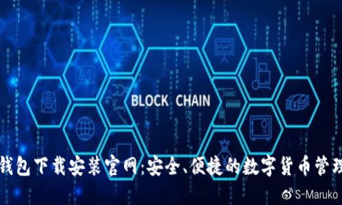 比特钱包下载安装官网：安全、便捷的数字货币管理工具