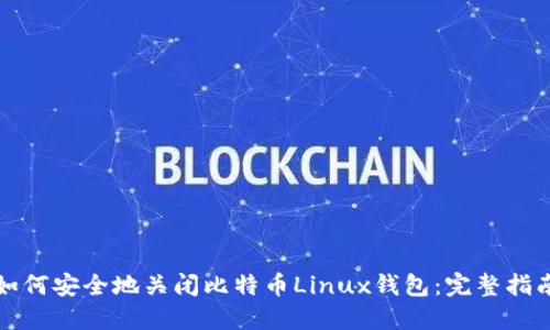 如何安全地关闭比特币Linux钱包：完整指南