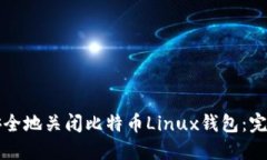 如何安全地关闭比特币L