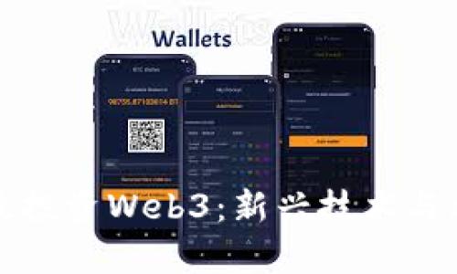 如何有效投资Web3：新兴技术与机会解析