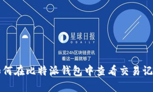 如何在比特派钱包中查看交易记录