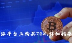 如何在比特派平台上购买