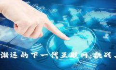 Web3渐行渐远的下一代互联