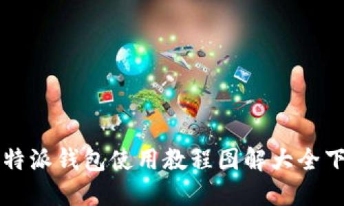 比特派钱包使用教程图解大全下载