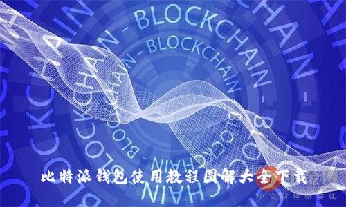 比特派钱包使用教程图解大全下载