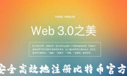 
如何安全高效地注册比特币官方钱包？