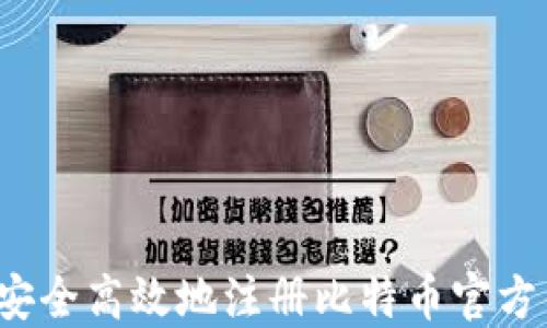 
如何安全高效地注册比特币官方钱包？