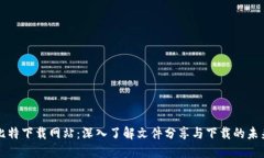 比特下载网站：深入了解