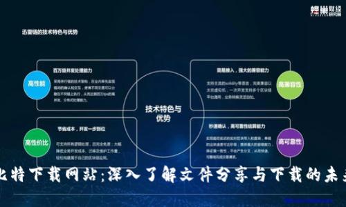 比特下载网站：深入了解文件分享与下载的未来