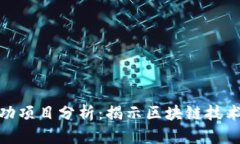 2023年Web3成功项目分析：揭
