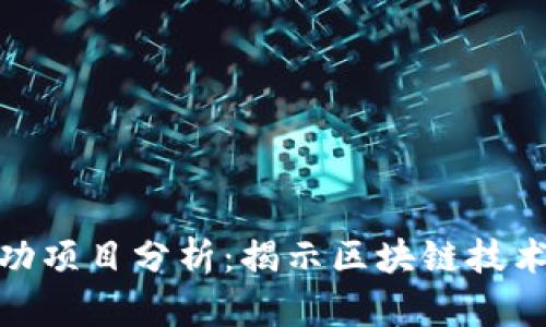 2023年Web3成功项目分析：揭示区块链技术的未来发展趋势