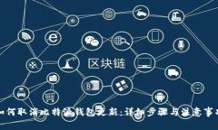 如何取消比特派钱包更新