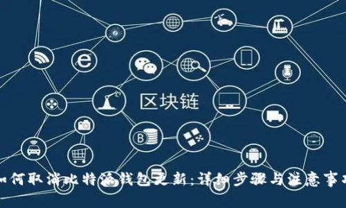 如何取消比特派钱包更新：详细步骤与注意事项
