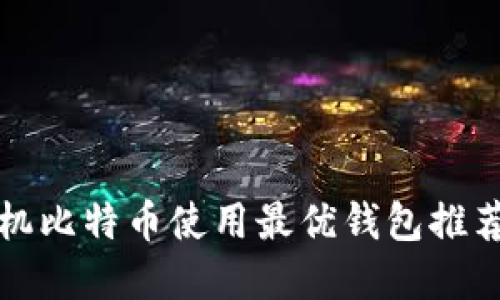 苹果手机比特币使用最优钱包推荐与评测