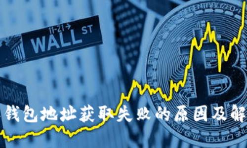 比特派钱包地址获取失败的原因及解决方案