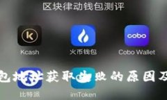 比特派钱包地址获取失败