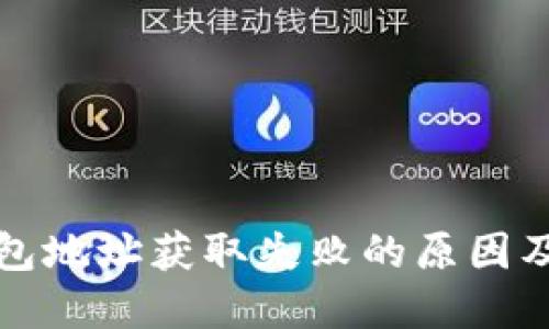 比特派钱包地址获取失败的原因及解决方案