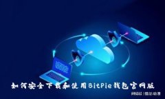 如何安全下载和使用BitP