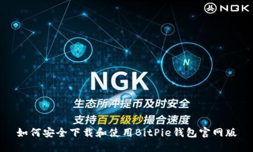 如何安全下载和使用BitPie钱包官网版