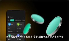 比特钱包官网APP下载指南