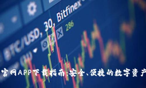 比特钱包官网APP下载指南：安全、便捷的数字资产管理平台