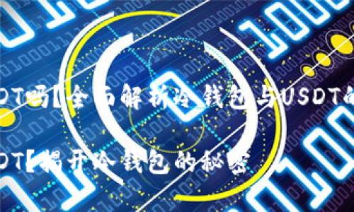 冷钱包可以转存USDT吗？全面解析冷钱包与USDT的安全性与使用技巧

冷钱包可否转存USDT？揭开冷钱包的秘密