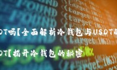 冷钱包可以转存USDT吗？全